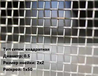 Сетка тканая квадратная d=0.5 Ячейка: 2х2 1х50